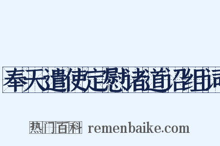 奉天遣使定慰诸道诏组词是什么意思的图片